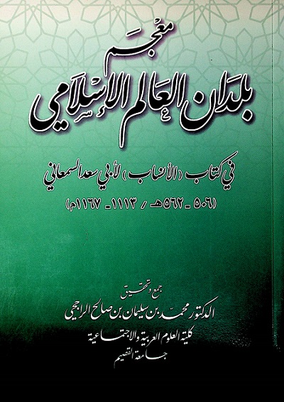 معجم بلدان العالم الإسلامي - في كتاب (الأنساب) لأبي سعد السمعاني